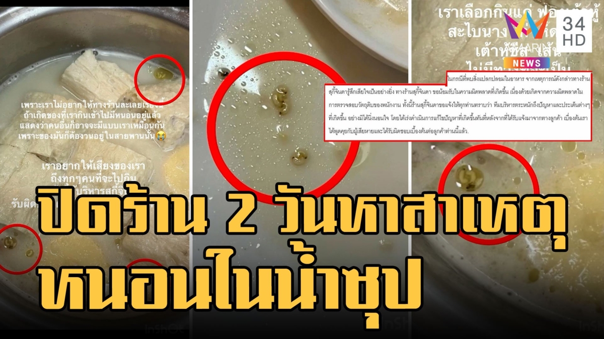 สุกี้ร้านดังร่อน จม.ขอโทษ แจ้งปิดร้าน 2 วันหาสาเหตุหนอนในน้ำซุป