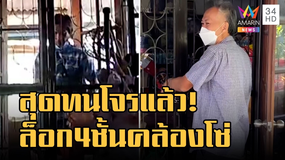 โจรบุกงัดบ้าน 2 รอบ แจ้งความคดีไม่คืบ สุดทนล็อก 4 ชั้นคล้องโซ่เพิ่ม