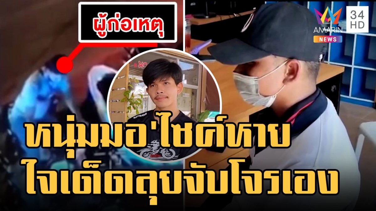 จยย.หาย แจ้งความหาหลักฐานลุยจับเอง