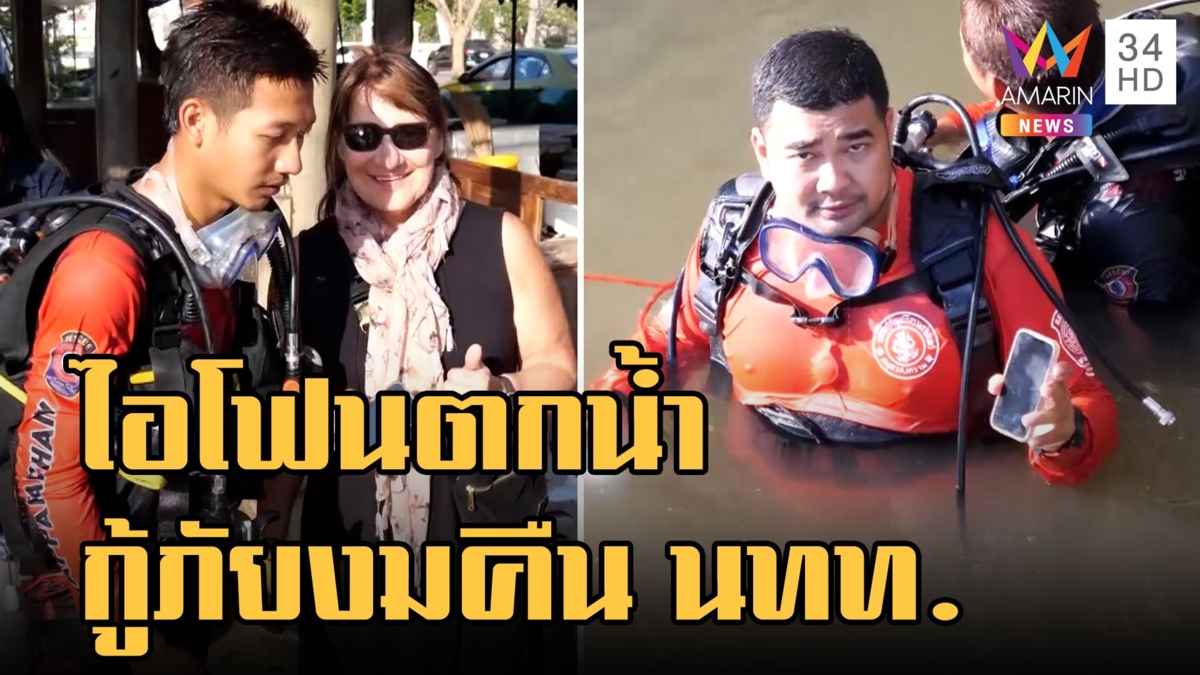 ไอโฟน 13 ร่วงน้ำ กู้ภัยลุยงมคืน นทท.ต่างชาติ