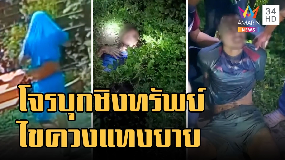 โจรโหดคว้าไขควงแทงยาย ขโมยทอง-มือถือ แสบหันหลังให้กล้อง