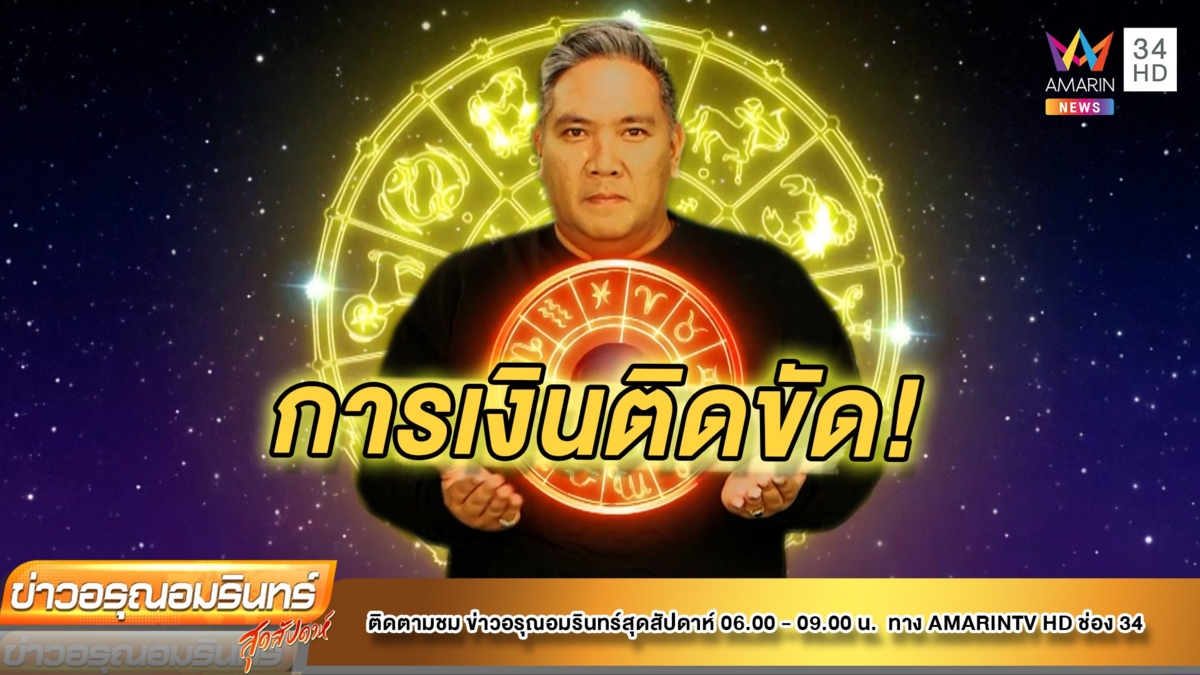 หมอขวัญเเม่นเวอร์ เช็คดวง12ราศี ชาวราศีใดช่วงนี้การเงินติดขัดไม่ได้ดั่งใจ