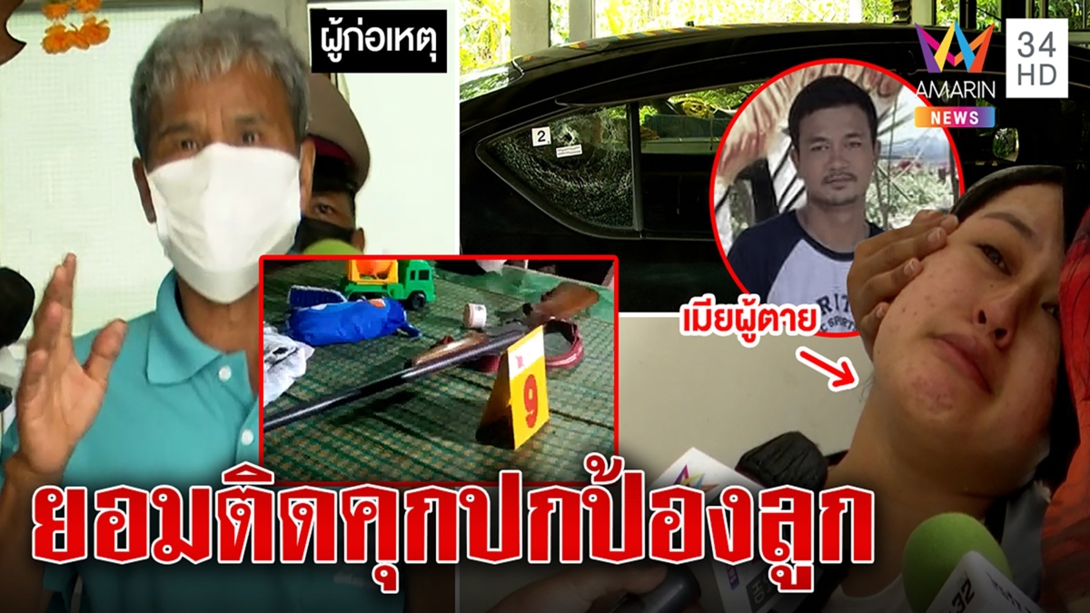 สุดทน! พ่อตาซัลโวดับเขยคลั่งยิง 7 นัดขู่ลูกสาว แม่ผัวฉะสะใภ้เป่าหู