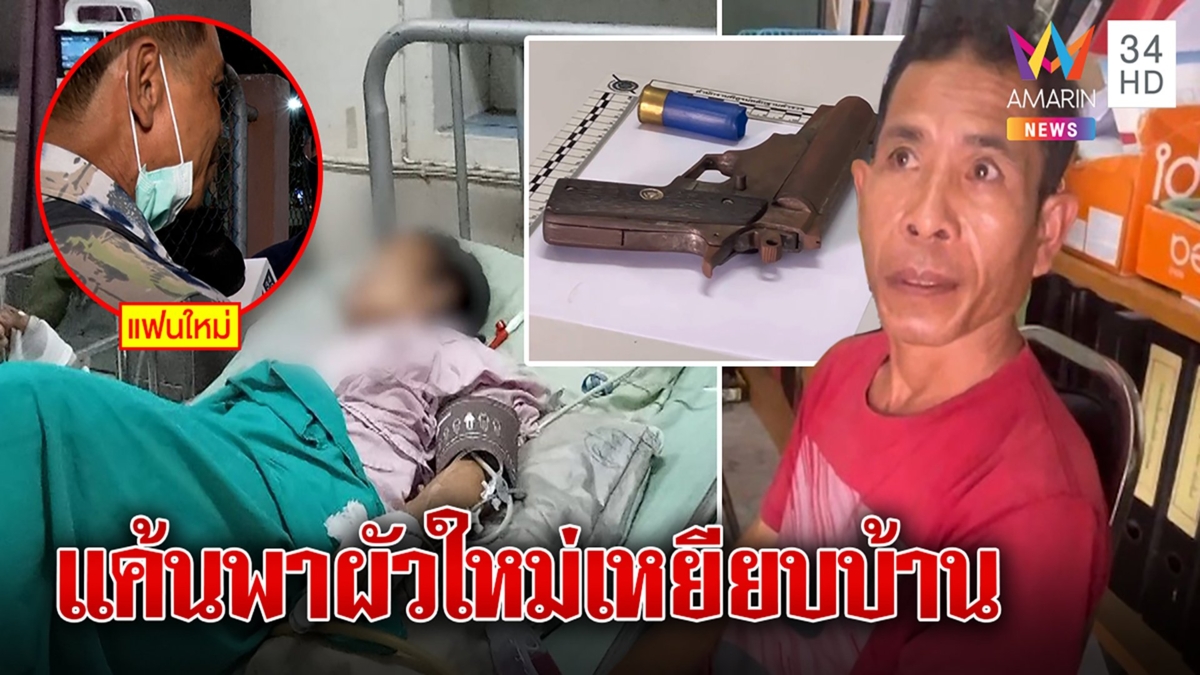 ผัวเก่าช้ำรักยิงเมียโคม่าฉุนพาผัวใหม่หยาม คดีพลิกโดนแฉซุกหญิง