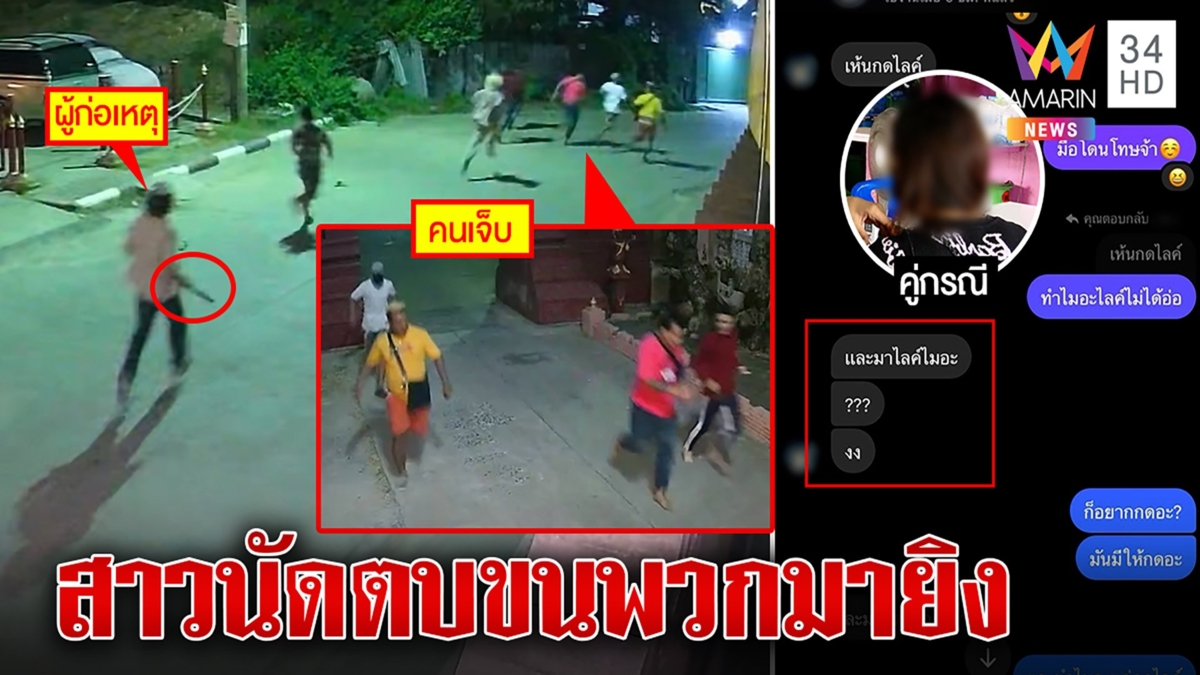 กดไลก์เป็นเหตุ! สาวนัดตบเคลียร์ใจ ก๊วนชายยิงสนั่นเผยนาทีหนีตายเข้าวัด