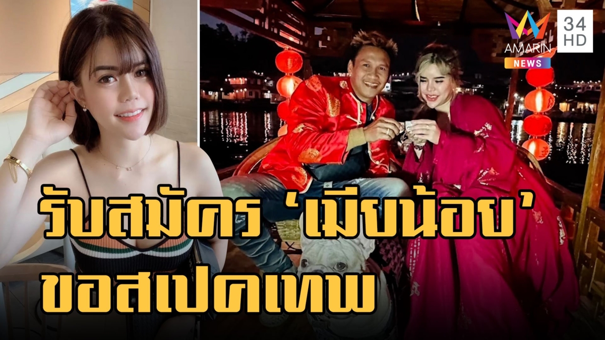 สาวเปิดรับสมัคร เมียน้อยให้ผัว ขอสเปคเทพ มาช่วยแบ่งเบาภาระ