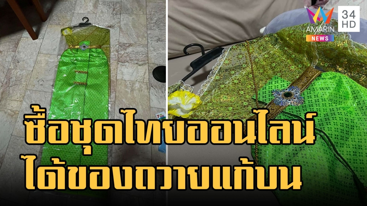 สาวสั่งซื้อชุดไทยออนไลน์ จะไปคอนเสิร์ต ดันได้ชุดถวายแก้บน AMARINTV : อมรินทร์ทีวี ผู้ติดตาม 16.6 ล้าน คน Analytics แก้ไขวิดีโอ