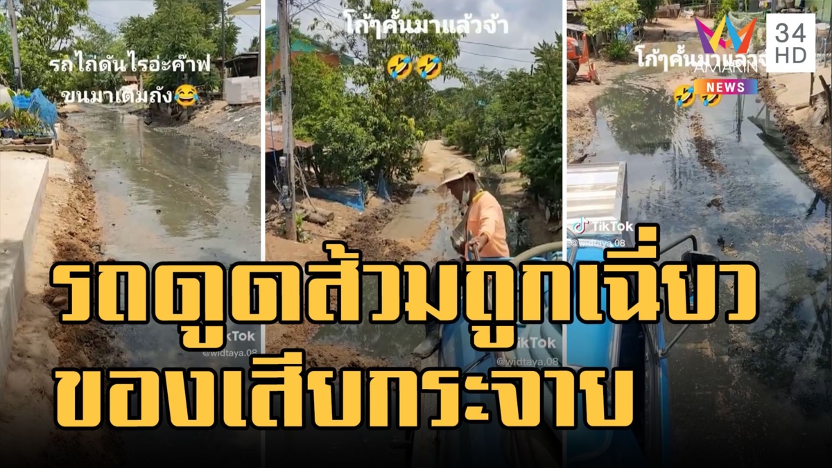 รถดูดส้วม ถูกเฉี่ยว ของเสียกระจายเหม็นทั้งหมู่บ้าน