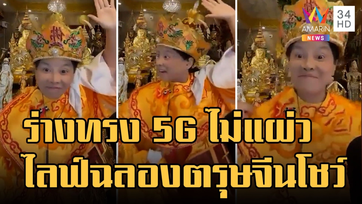 ร่างทรง 5G ไม่แผ่ว โผล่ไลฟ์ฉลองตรุษจีน