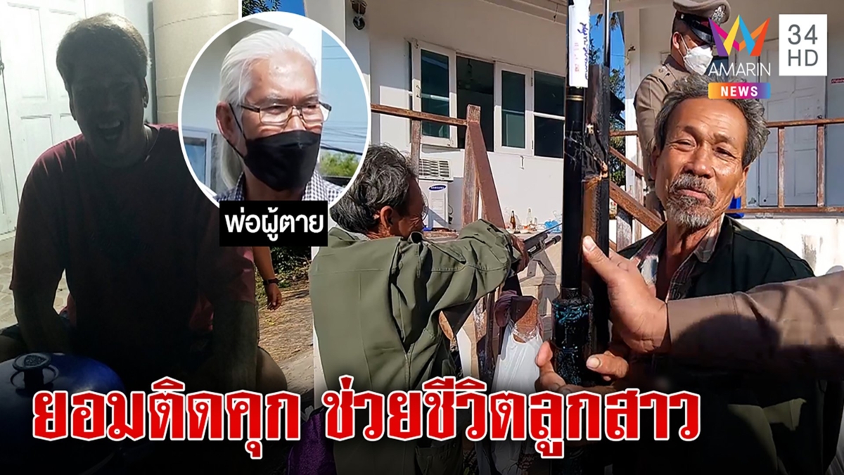 พ่อตาปืนดุซัลโว2นัดปลิดชีพลูกเขยคาวงเหล้าเซ่นแค้นซ้อมลูกสาว พ่อเหยื่อฉะเกินเหตุ