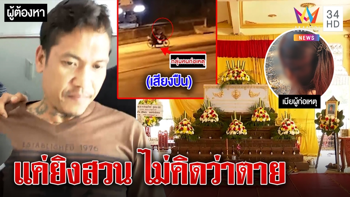 มือฆ่าโจ๋18ดอดมอบตัวอ้างเหยื่อแจกกล้วย-เปิดฉากยิงก่อน เมียท้องอ่อนแฉผัวโดดป้อง
