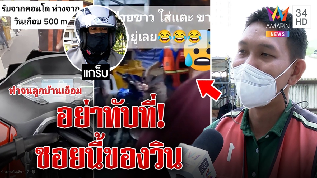 เปิดใจวิน จยย.โต้มาเฟีย ดักขวางรถแอปฯ แย่งลูกค้าเสียรายได้ สื่อพิสูจน์แกร็บยังผวา