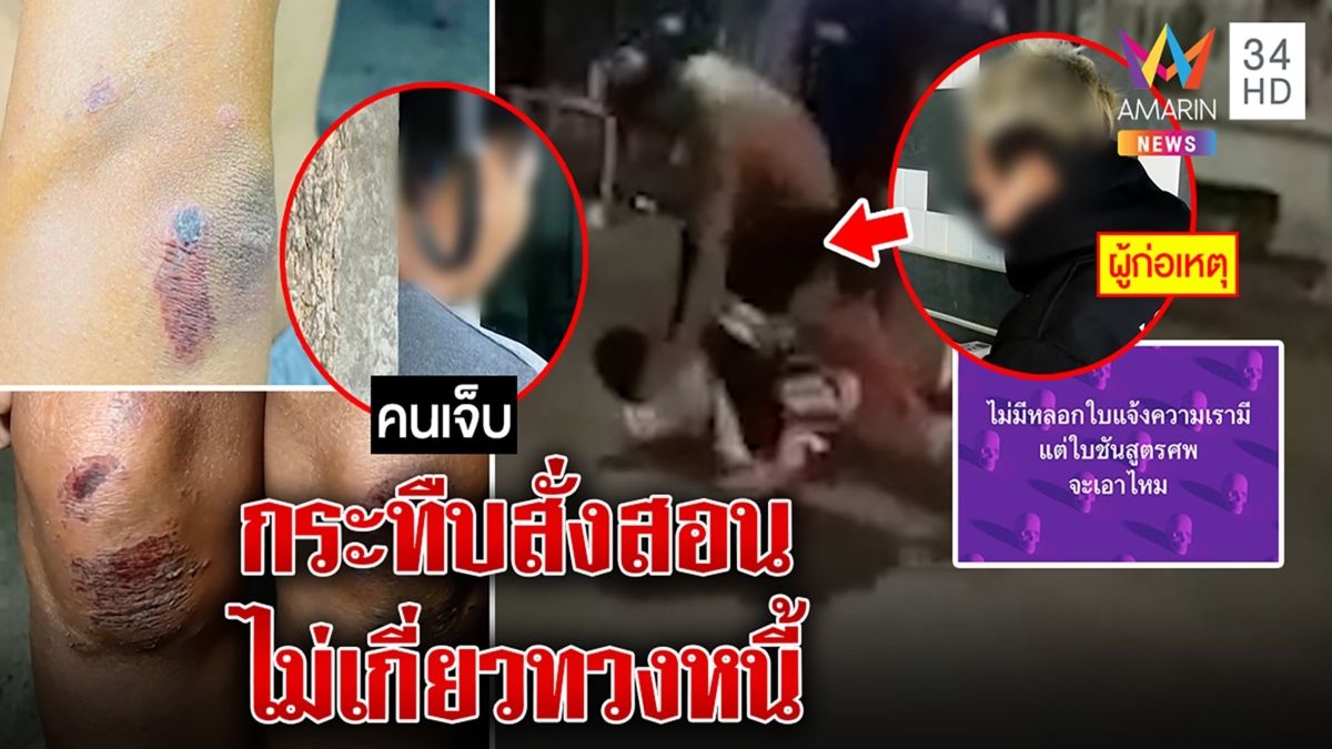 หนังคนละม้วน! ผัวเมียถูกแก๊งเงินกู้รุมทืบ หนุ่มแฉกลับงัดคลิปปากแจ๋วรุมฉะลั่นซอย