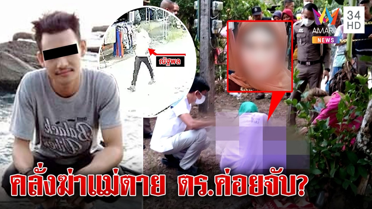 ลูกทรพีแทงแม่ดับ ตร.ยิงสยบคลั่งแต่เดินหนีชิลล์ เมียแฉปมสังหารแค้นถูกแจ้งจับเสพยา