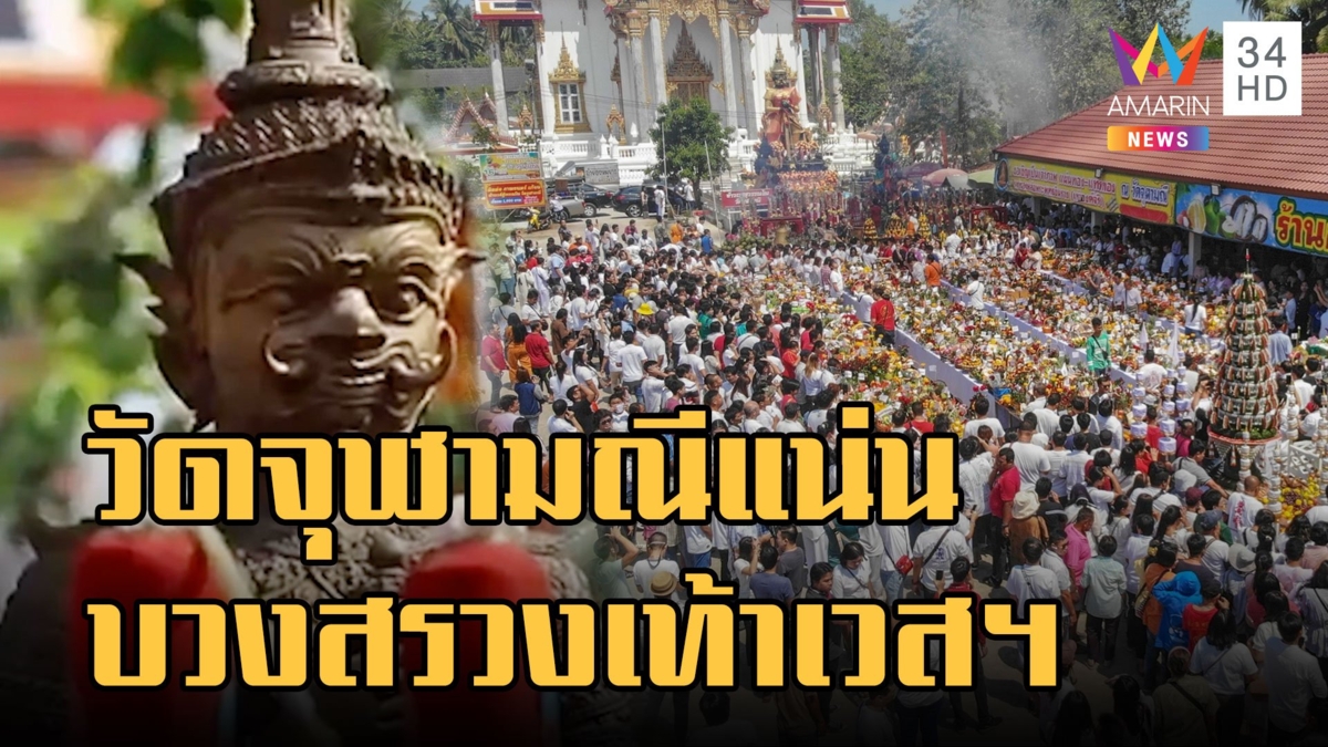 วัดจุฬามณี บวงสรวงใหญ่ท้าวเวสสุวรรณ งานใหญ่แห่งปี