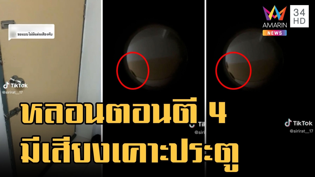 หลอนตอนตี 4 อยู่ดีๆ มีเสียงเคาะประตู ส่องตาแมวไม่เจอใคร