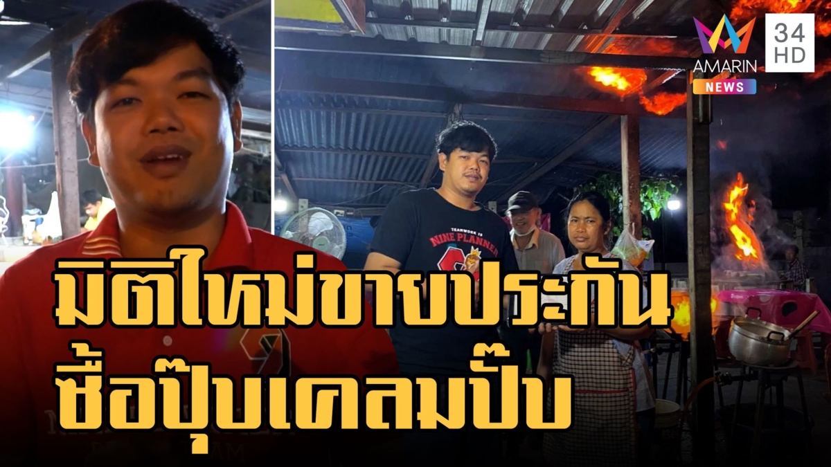 เซ็นปุ๊บเคลมปั๊บ! มิติใหม่ซื้อประกันยังไงได้ใช้ทันที