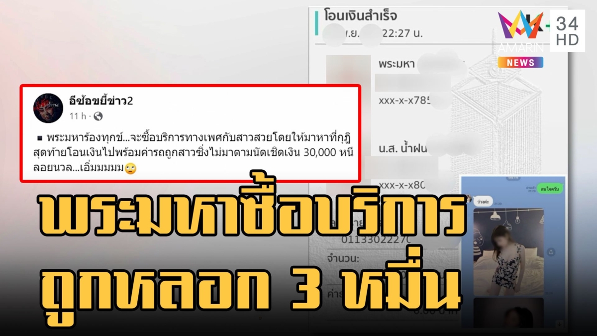 พระมหาซื้อบริการสาวถูกหลอก โอนให้ 3 หมื่นเงาก็ไม่ได้เห็น