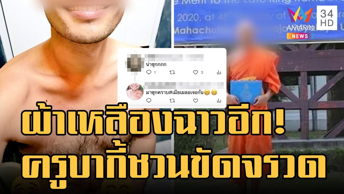 "ครูบากี้" เจ้าอาวาสฉาวชวนลูกศิษย์ขัดจรวด