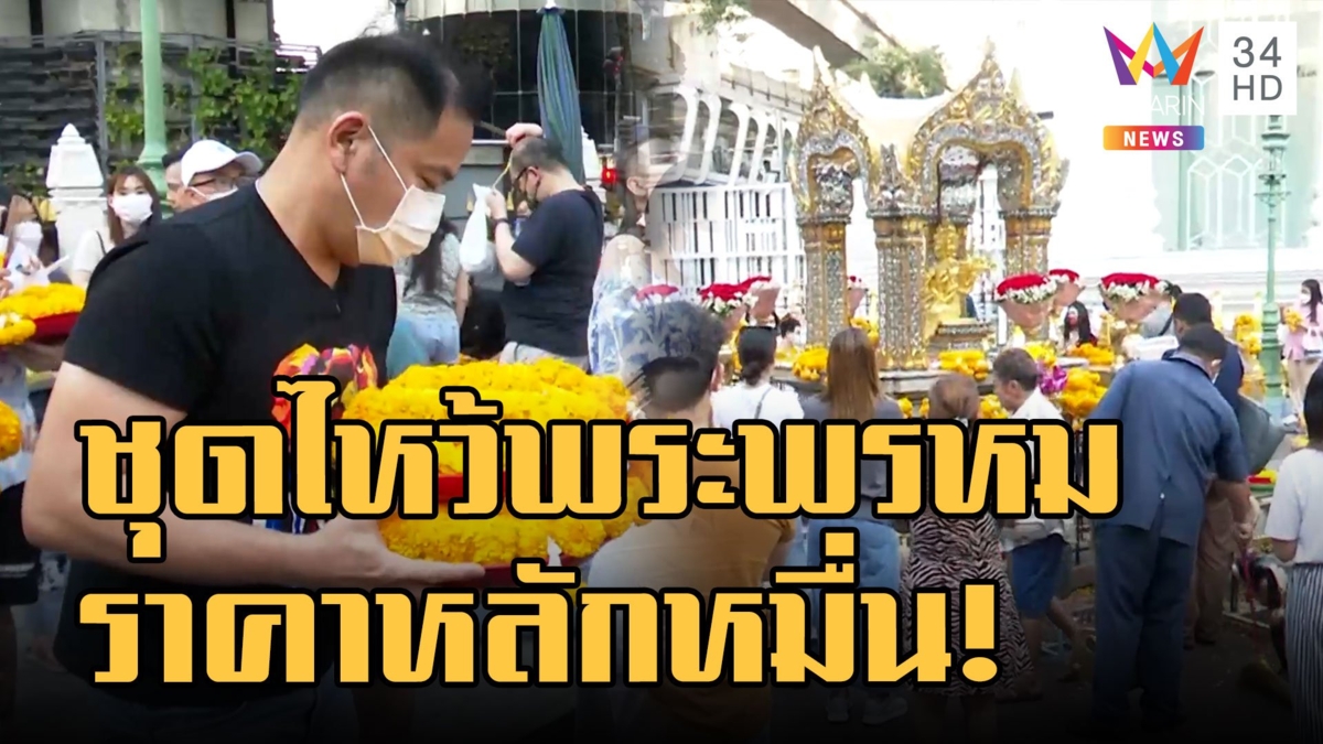 นทท.จีนอึ้ง! ชุดไหว้ศาลพระพรหมราคาเป็นหมื่น