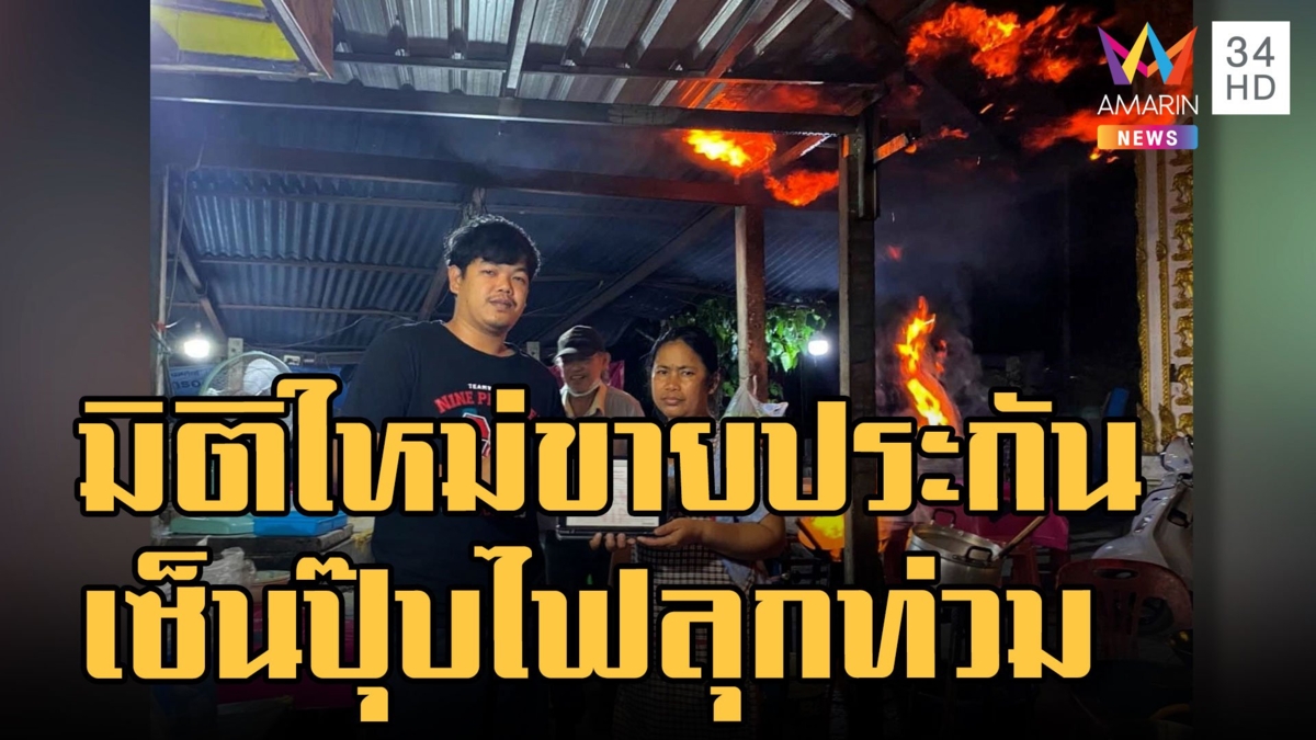 มิติใหม่! ขายประกันไฟลุกโชติช่วงชัชวาล