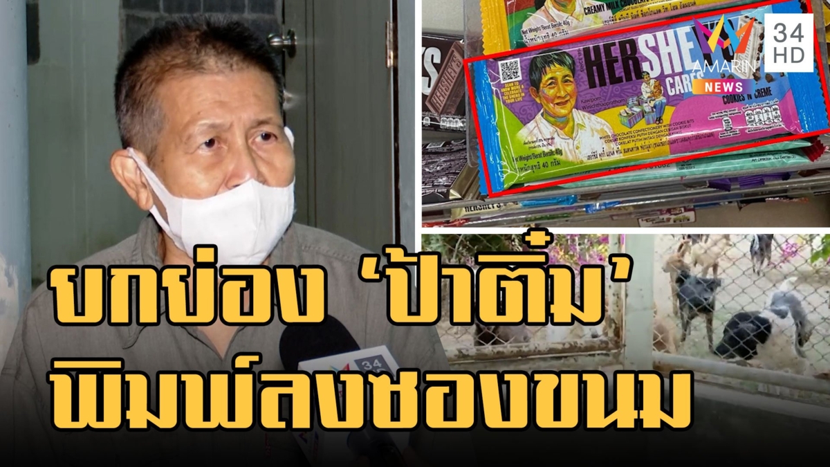 ช็อคโกแลตดังยกย่อง "ป้าติ๋ม กวิพร" พิมพ์หน้าขึ้นหน้าซอง