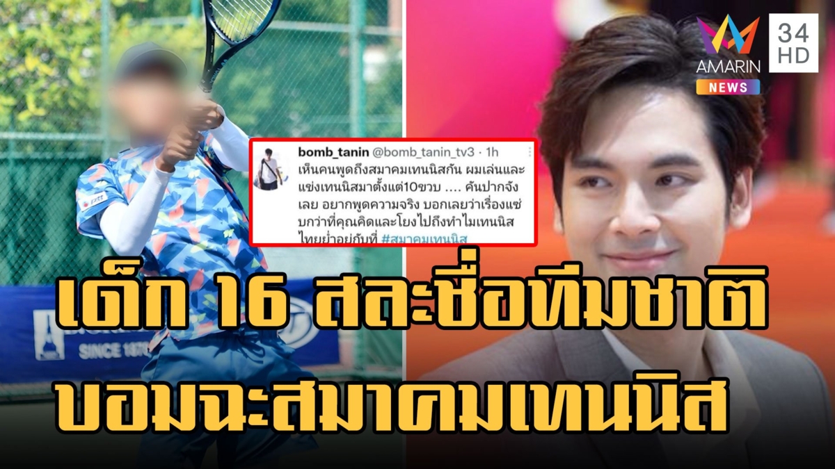 เด็ก 16 ฝ่าไฟแดงชนคนตาย "บอม" คันปากฉะสมาคมเทนนิสย่ำอยู่กับที่