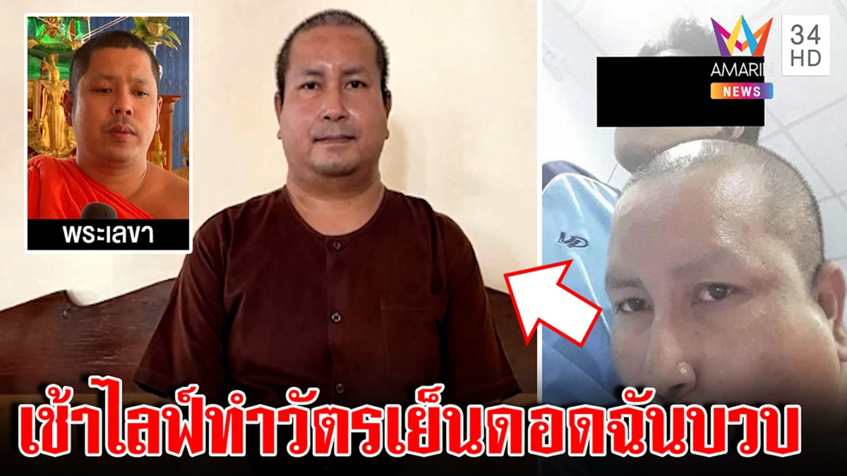 ยอมสึก!เจ้าอาวาสฉันบวบย่องสึกเงียบ ชาวบ้านยังงงเช้าไลฟ์ทำวัตรรับเสียดายพระดี