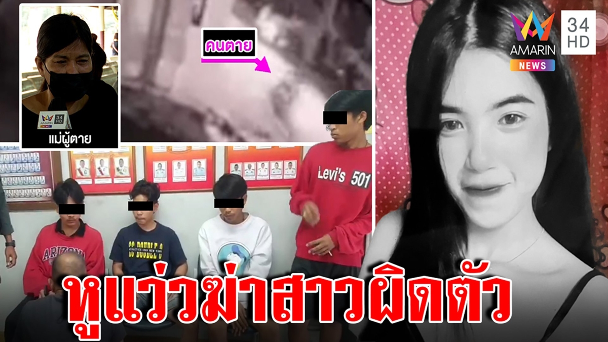 เหี้ยมเกินวัย! ม.6 หูแว่วฆ่าสาวอ้างฉุนด่าแม่ ญาติโฮส่งคุกซัดเพื่อนพาชั่ว