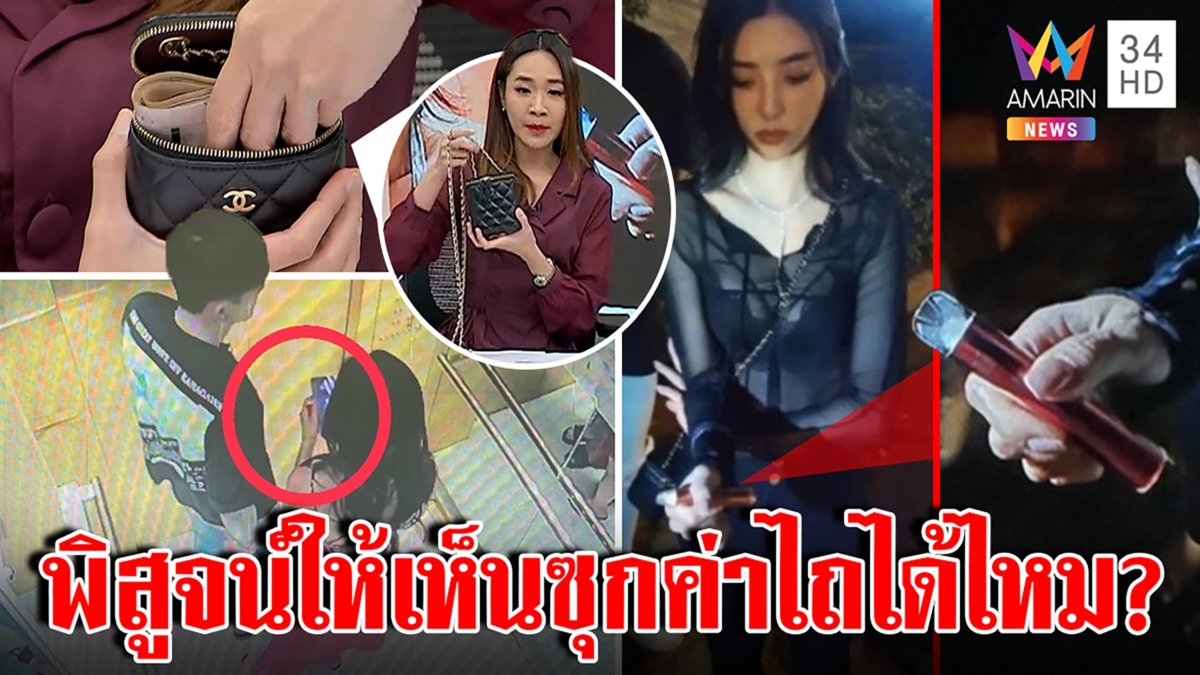 ฝ้ายพิสูจน์จะๆกระเป๋าดาราไต้หวันซุกเงินหมื่นได้ไหม ตร.จับโป๊ะไม่มีบุหรี่ไฟฟ้า