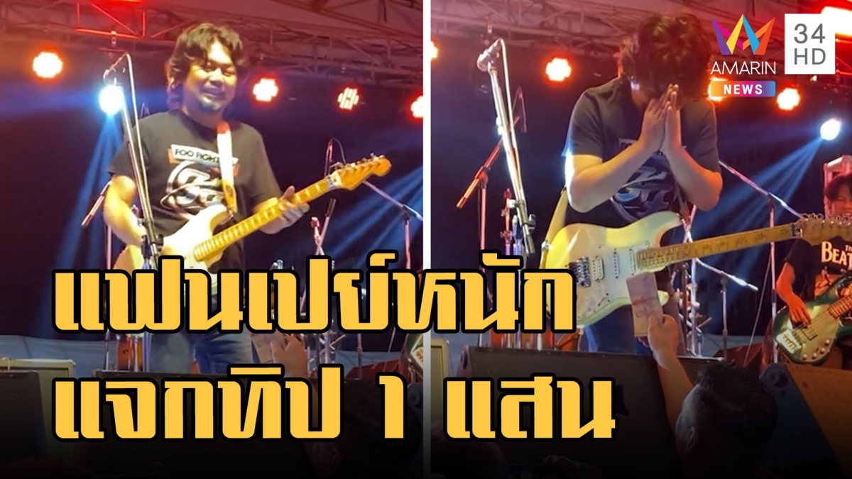 แฟนเพลงเปย์หนักแจกทิป "เสก โลโซ" 1 แสน น่ารักทั้งคนให้คนรับ