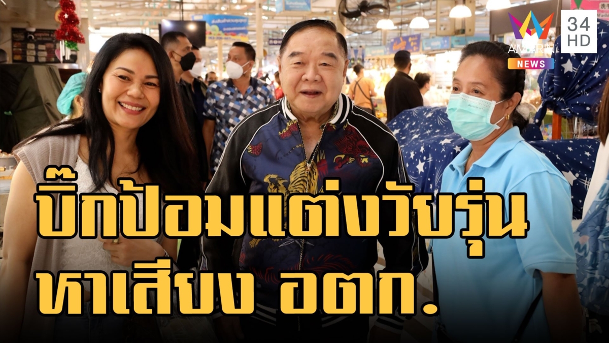 "บิ๊กป้อม" แต่งวัยรุ่นเดินหาเสียงตลาด อตก. พลังประชารัฐจัดโต๊ะจีนระดมทุน 170 โต๊ะ