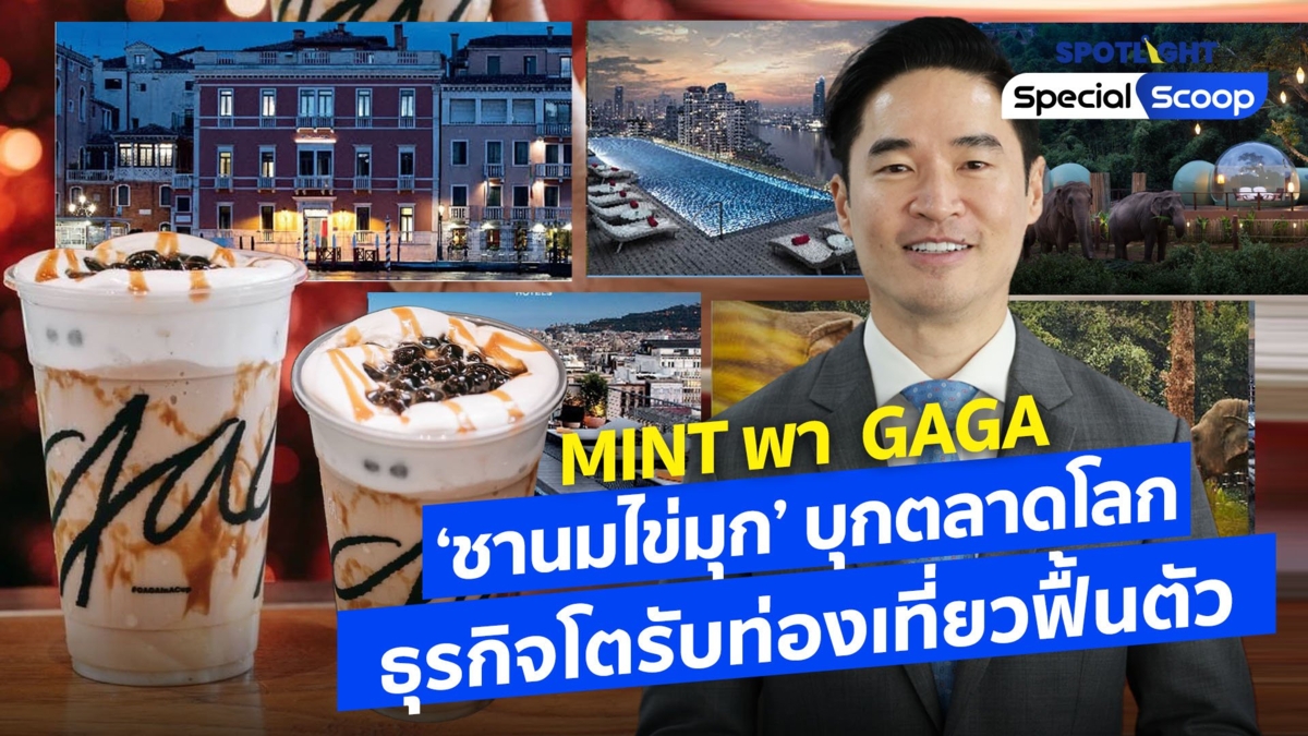 MINT พา  GAGA  ‘ชานมไข่มุก’ บุกตลาดโลกธุรกิจโตรับท่องเที่ยวฟื้นตัว