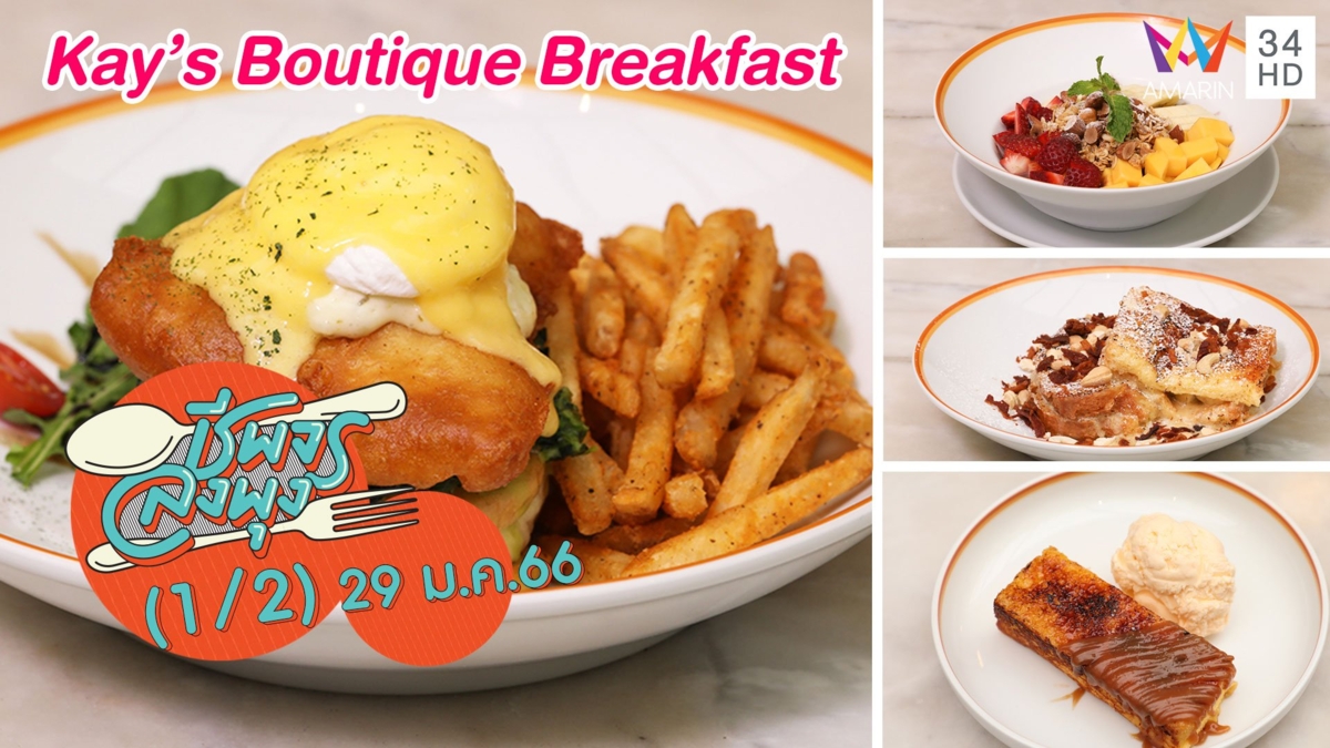 คาเฟ่สไตล์บรันซ์สุดมินิมอล @ร้านKay’s Boutique Breakfast