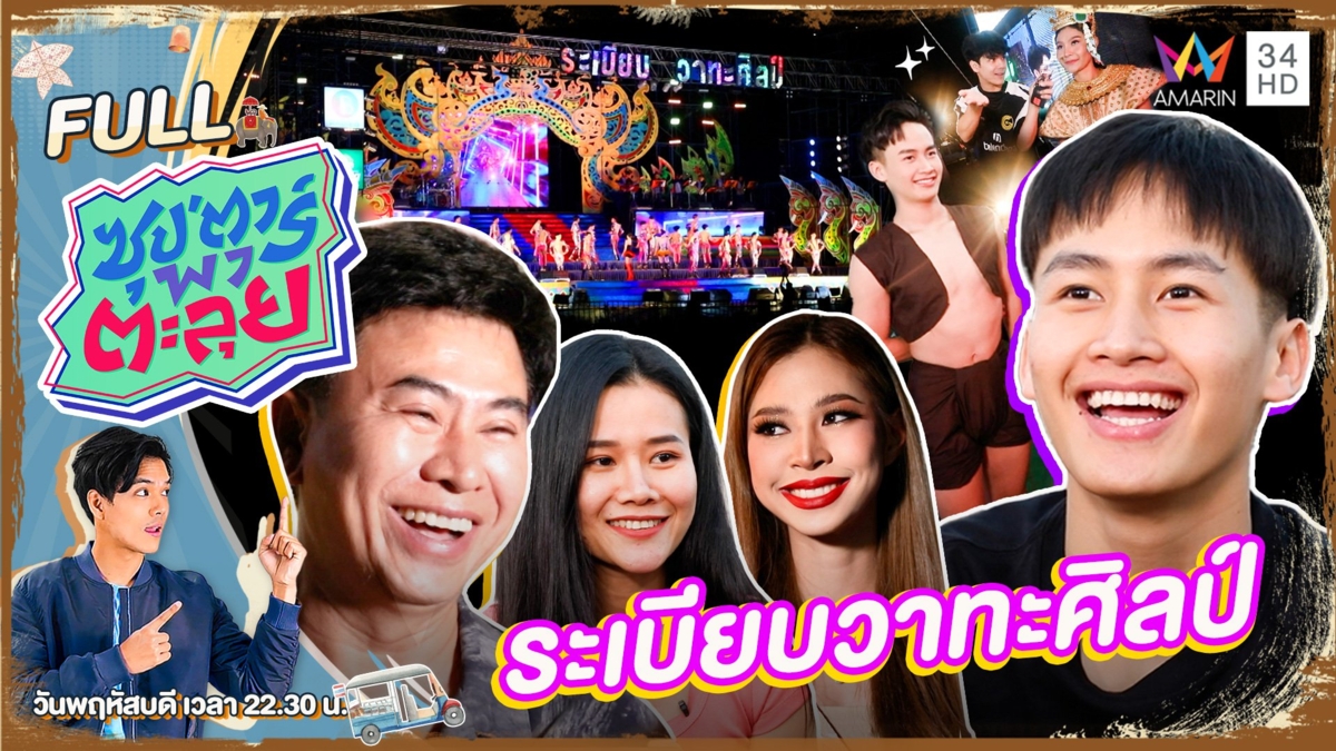 "ระเบียบวาทะศิลป์" วงหมอลำชื่อดังแห่งยุค