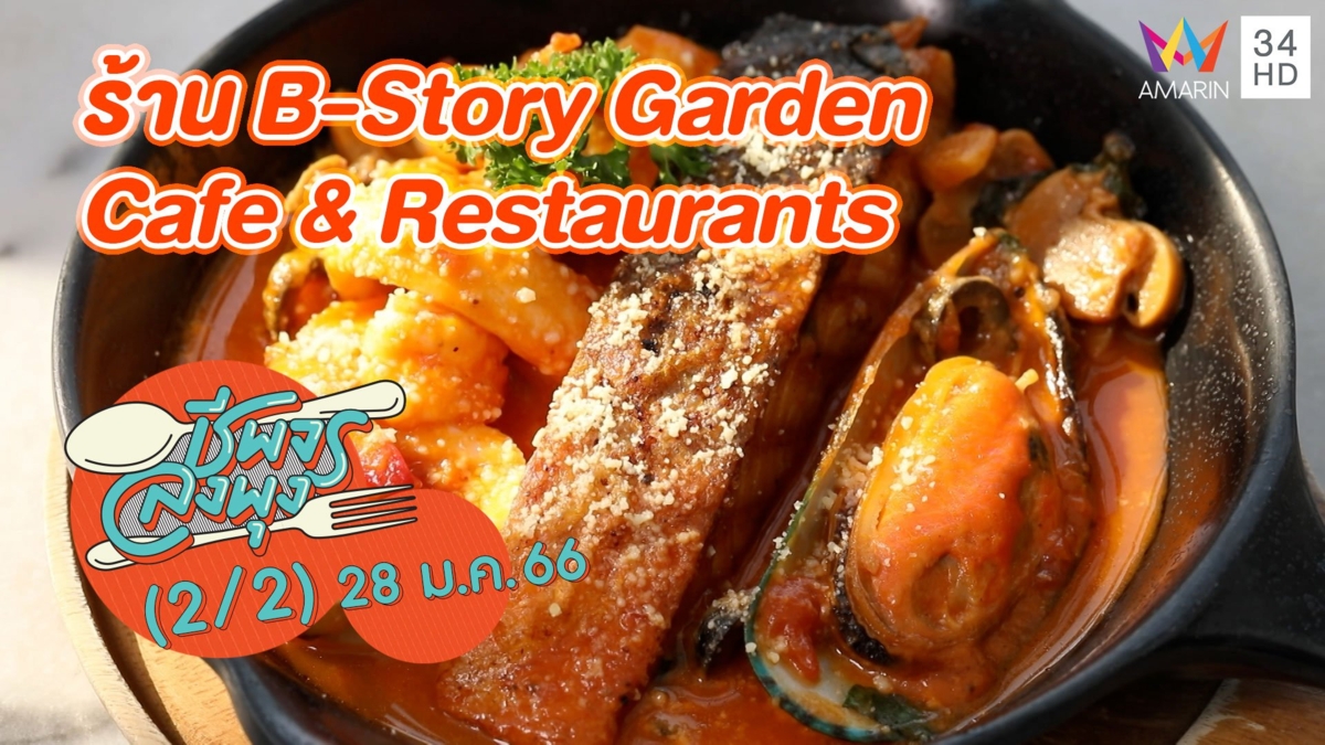 คาเฟ่สไตล์ยุโรป @ ร้าน B-Story Garden Cafe & Restaurants