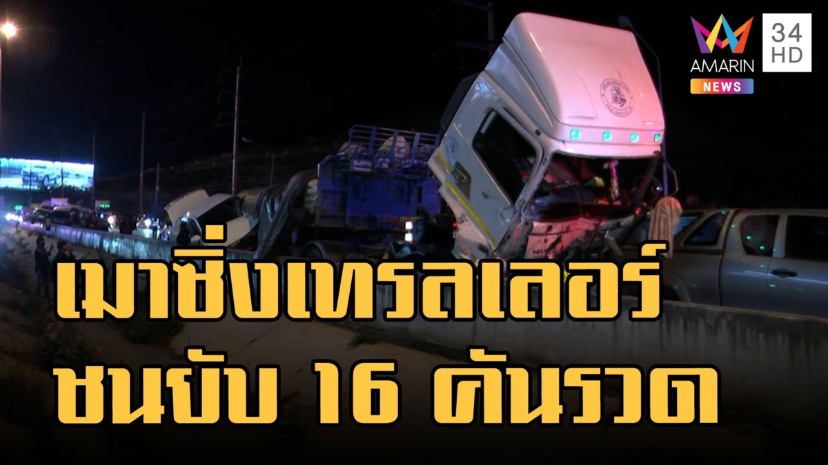 รถเทรลเลอร์ 22 ล้อเมา ชนแหลกยับเยิน 16 คัน