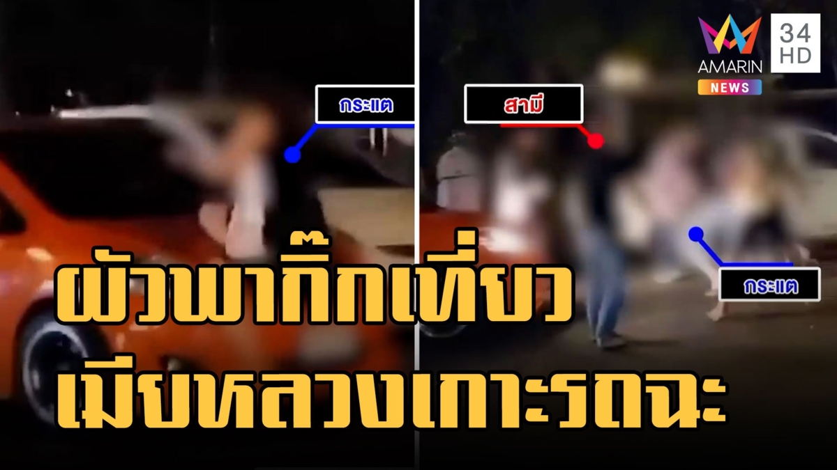 ผัวพากิ๊กเที่ยว เมียหลวงปรี๊ดโดดเกาะรถ แค้นเปย์เดือนละ 3 หมื่น