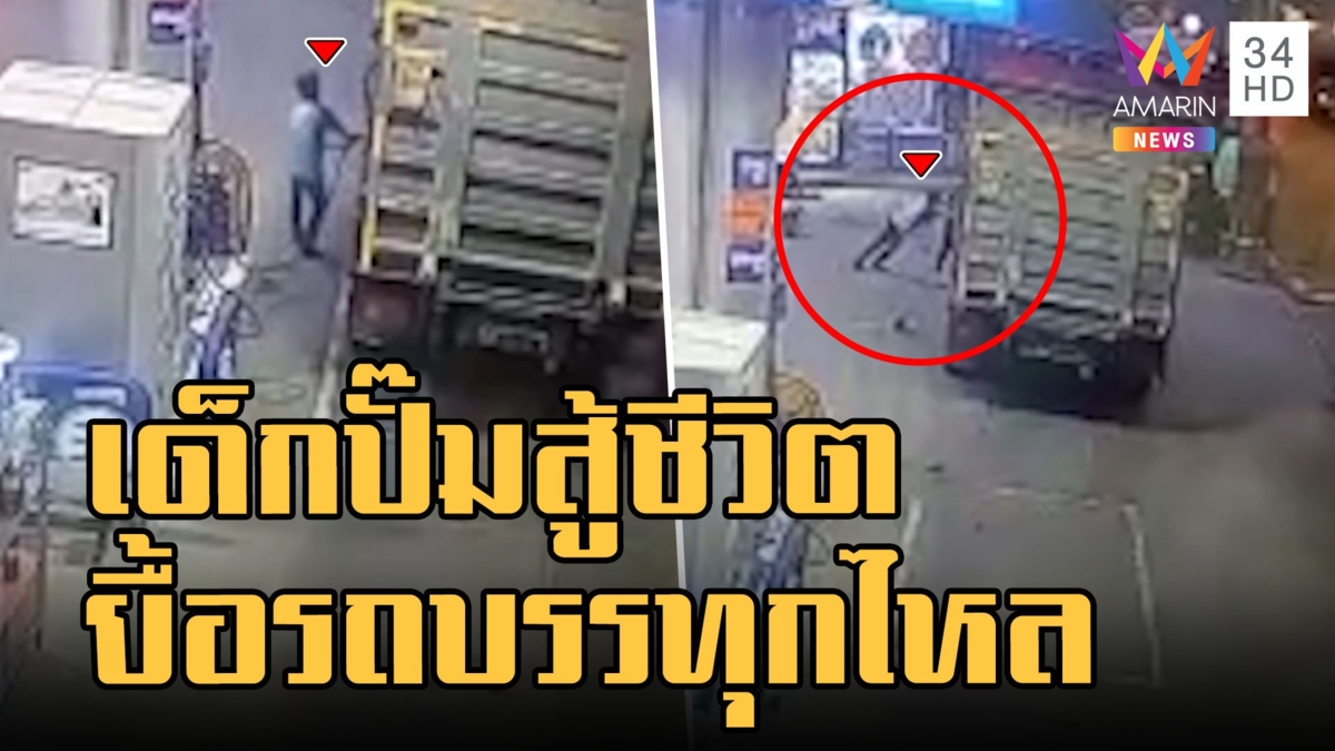 เด็กปั๊มสู้ชีวิต รถบรรทุกไหลวิ่งปลดหัวจ่าย หาวัตถุขวางล้อ