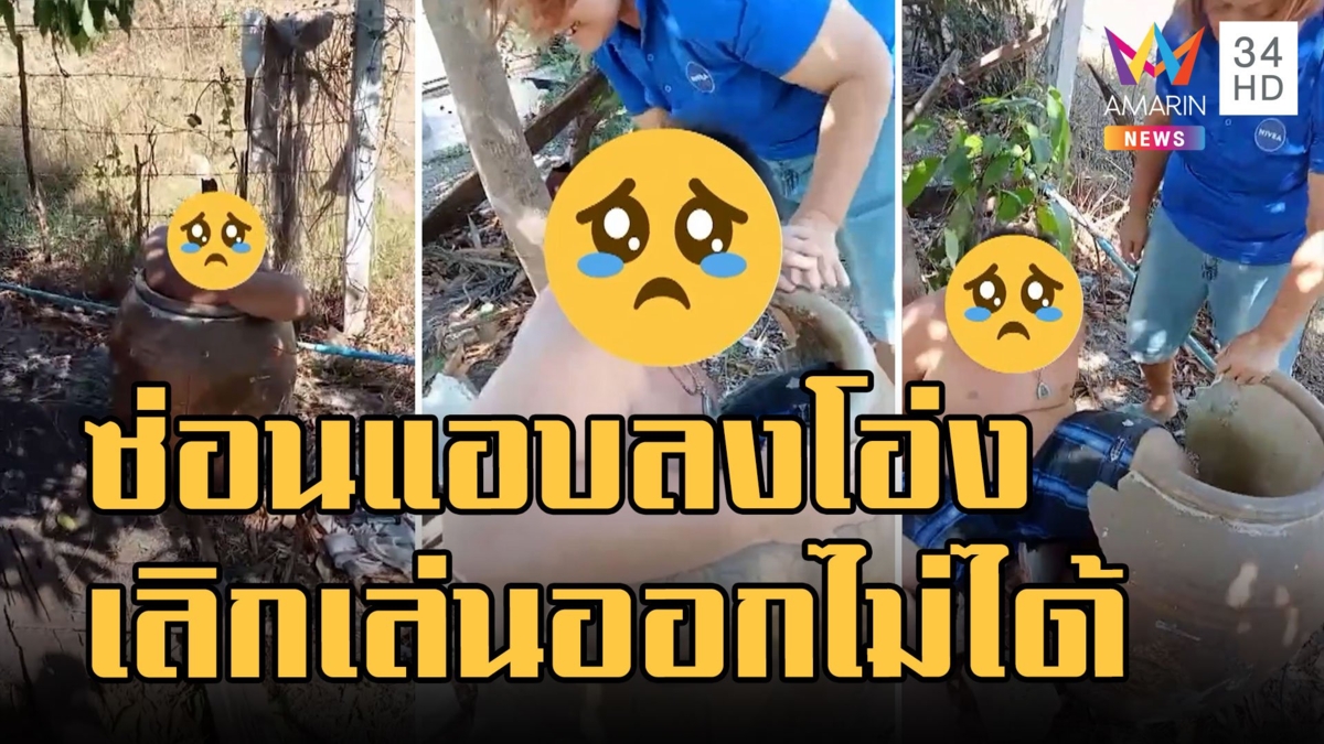 หนุ่มน้อยเล่นซ่อนแอบวิ่งลงโอ่ง เลิกเล่นออกไม่ได้