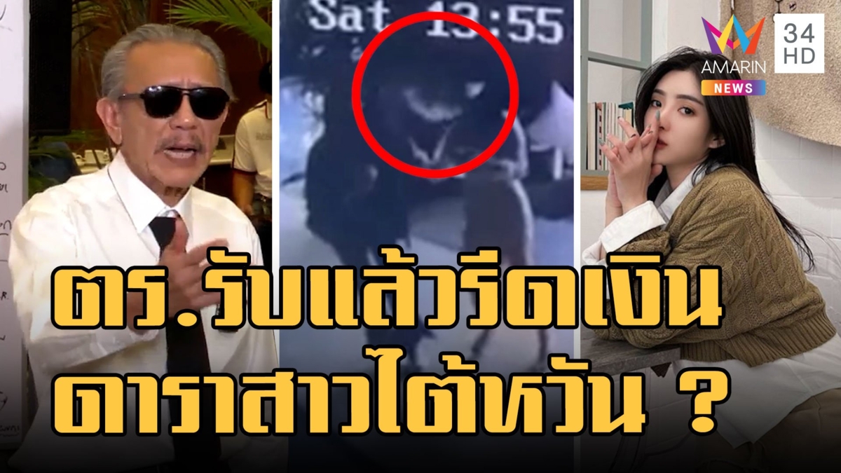 "ชูวิทย์" โพสต์แฉ ตร.รับรีดเงินดาราสาวไต้หวัน แบ่งเงินกันที่ด่าน