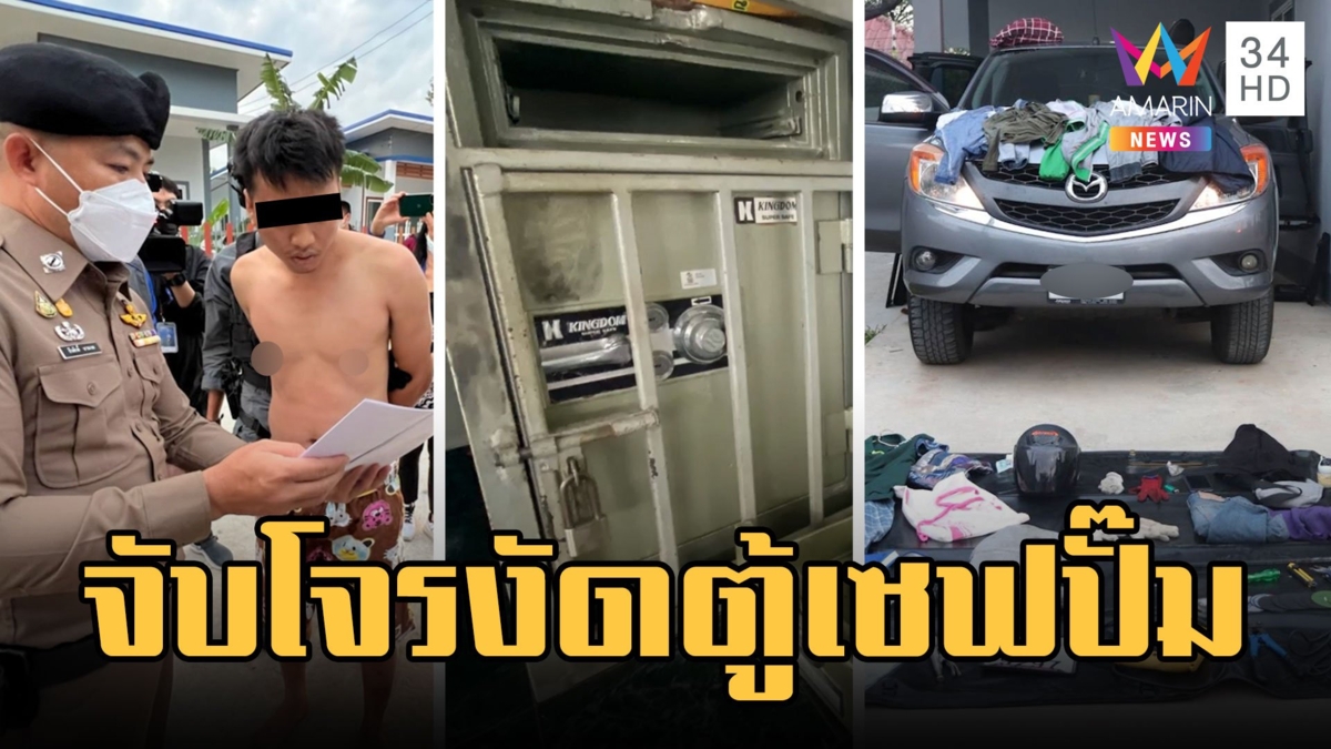 หนุมานบุกจับผัวเมีย โจรงัดตู้เซฟปั๊มน้ำมัน 32 ที่
