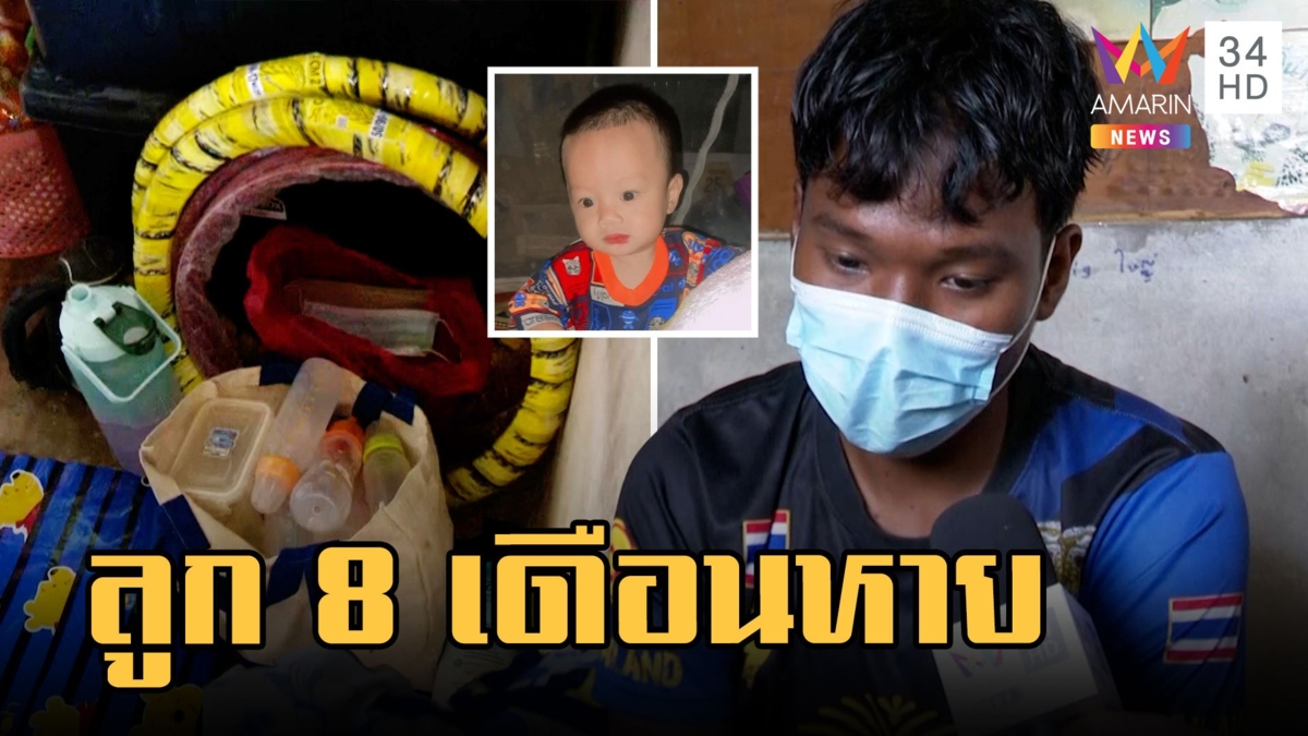 พ่อแม่ตามหาลูก 8 เดือน ถูกคนร้ายลักพาตัว