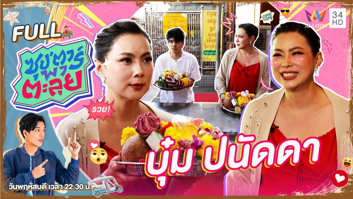 "บุ๋ม ปนัดดา" คุณแม่สายสตรอง