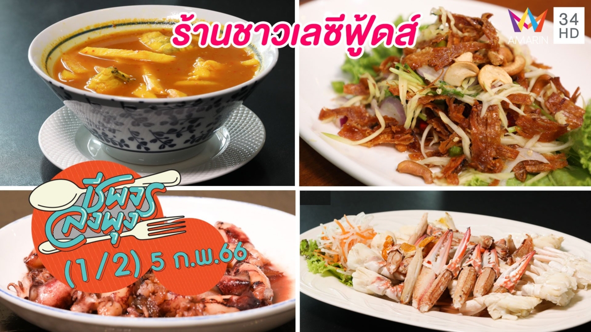 อาหารทะเลสดๆ ส่งตรงจากสุราษฎร์ฯ @ร้านชาวเลซีฟู้ดส์