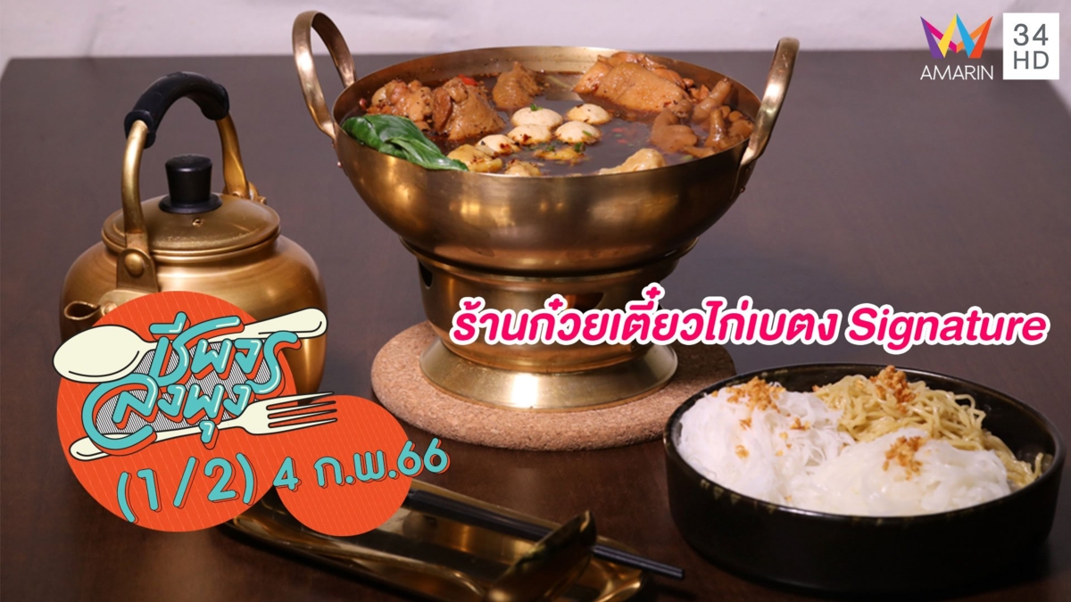 ก๋วยเตี๋ยวไก่สมุนไพร @ร้านก๋วยเตี๋ยวไก่เบตง Signature