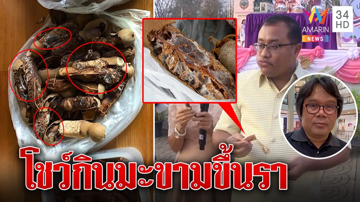 รองผู้ว่าฯ การันตี กินมะขามขึ้นรา แต่นักวิทย์เตือนเสี่ยงมะเร็ง