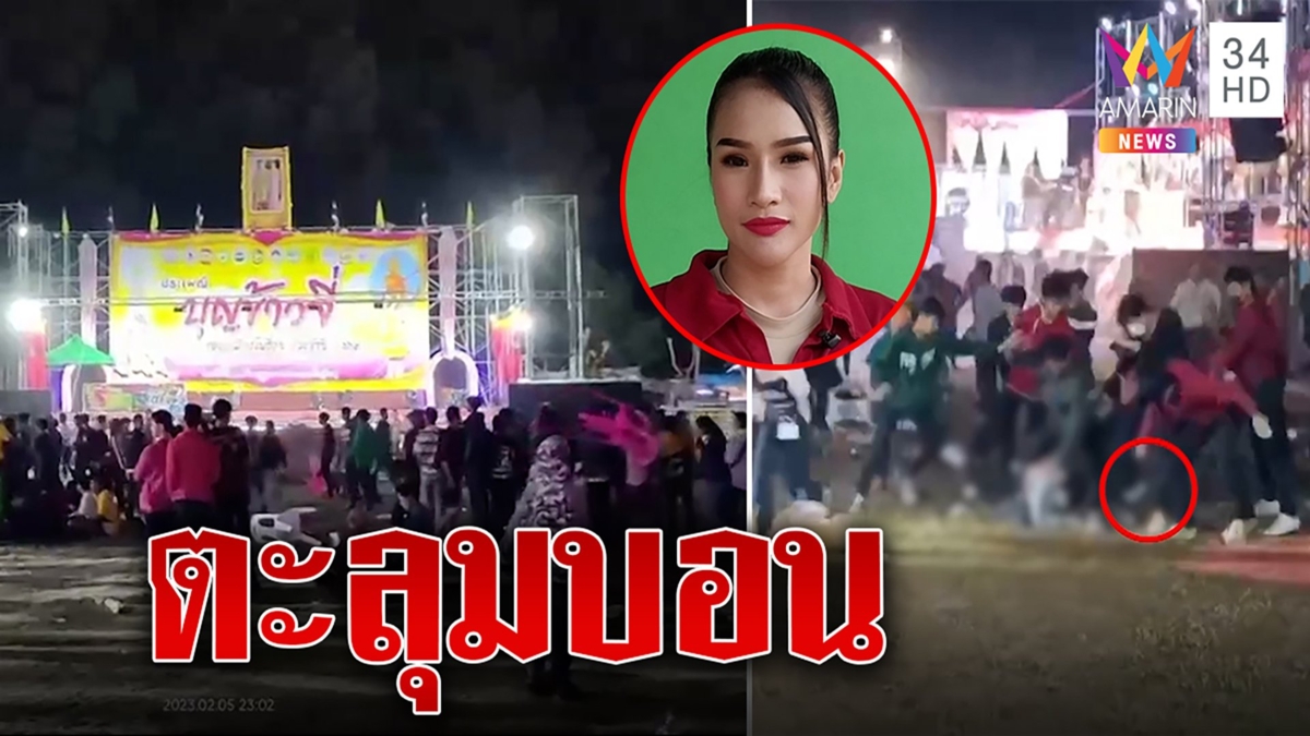 ตะลุมบอนหน้าเวทีหมอลำปาระเบิดหนุ่มหน้าแหก นักร้องหมอลำเล่านาทีหนีตาย