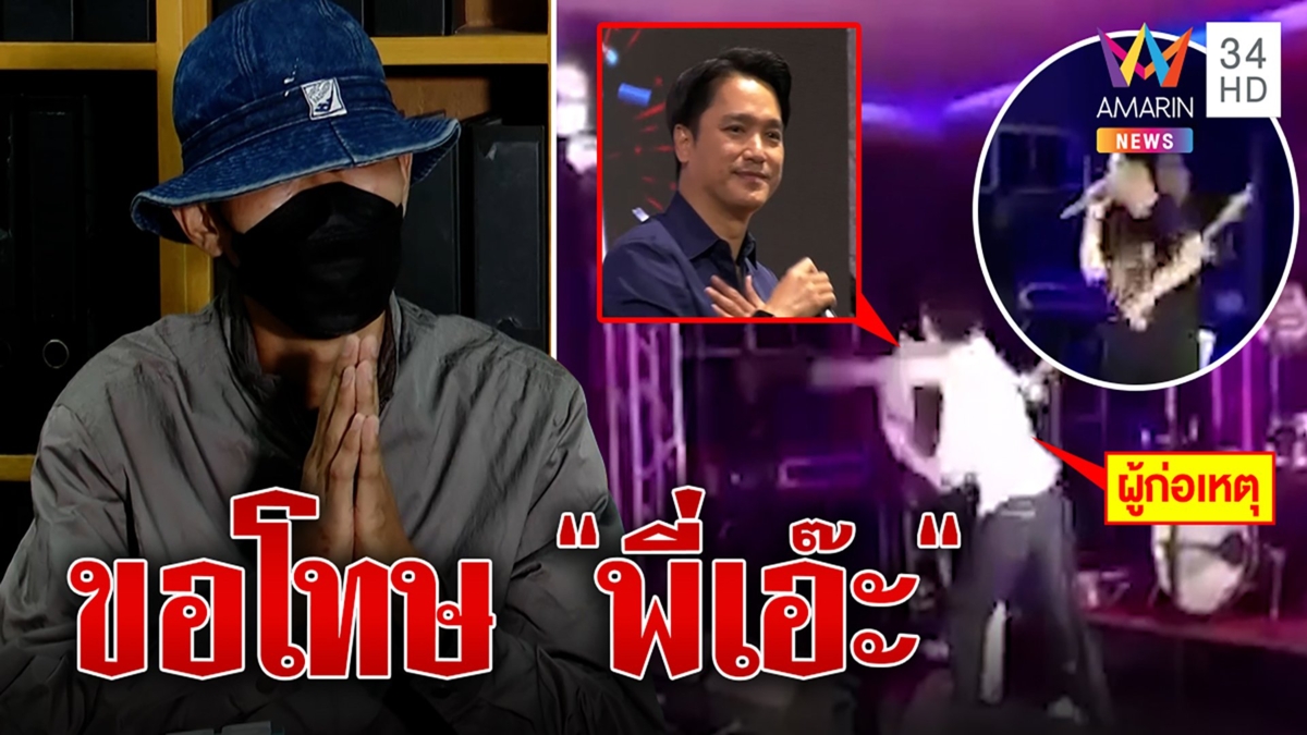 หนุ่มไหว้สวยต่อย "เอ๊ะ" รับเมาขาดสติขอเลิกดื่มตลอดชีวิต