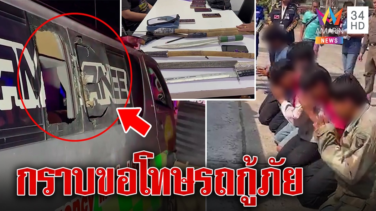 วัยรุ่นปาบึ้มใส่รถกู้ภัยกลางงานกาชาด สำนึกผิดก้มกราบขอโทษ